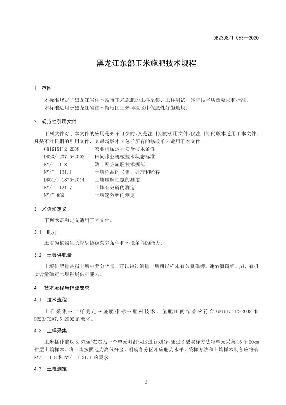 DB2308T063-2020黑龙江东部玉米施肥技术规程.pdf_第3页