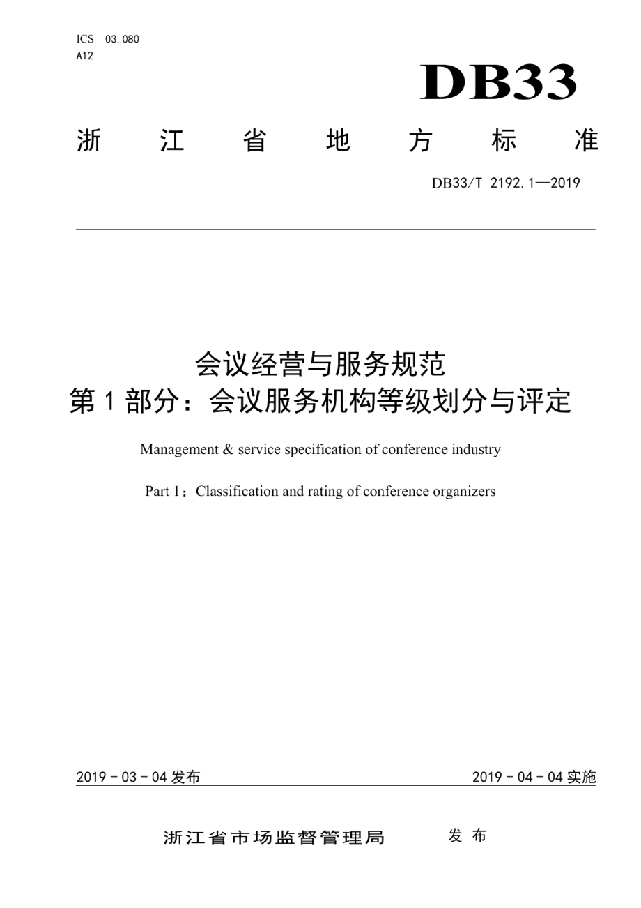 DB33T 2192.1-2019会议经营与服务规范 第1部分会议服务机构等级划分与评定.pdf_第1页