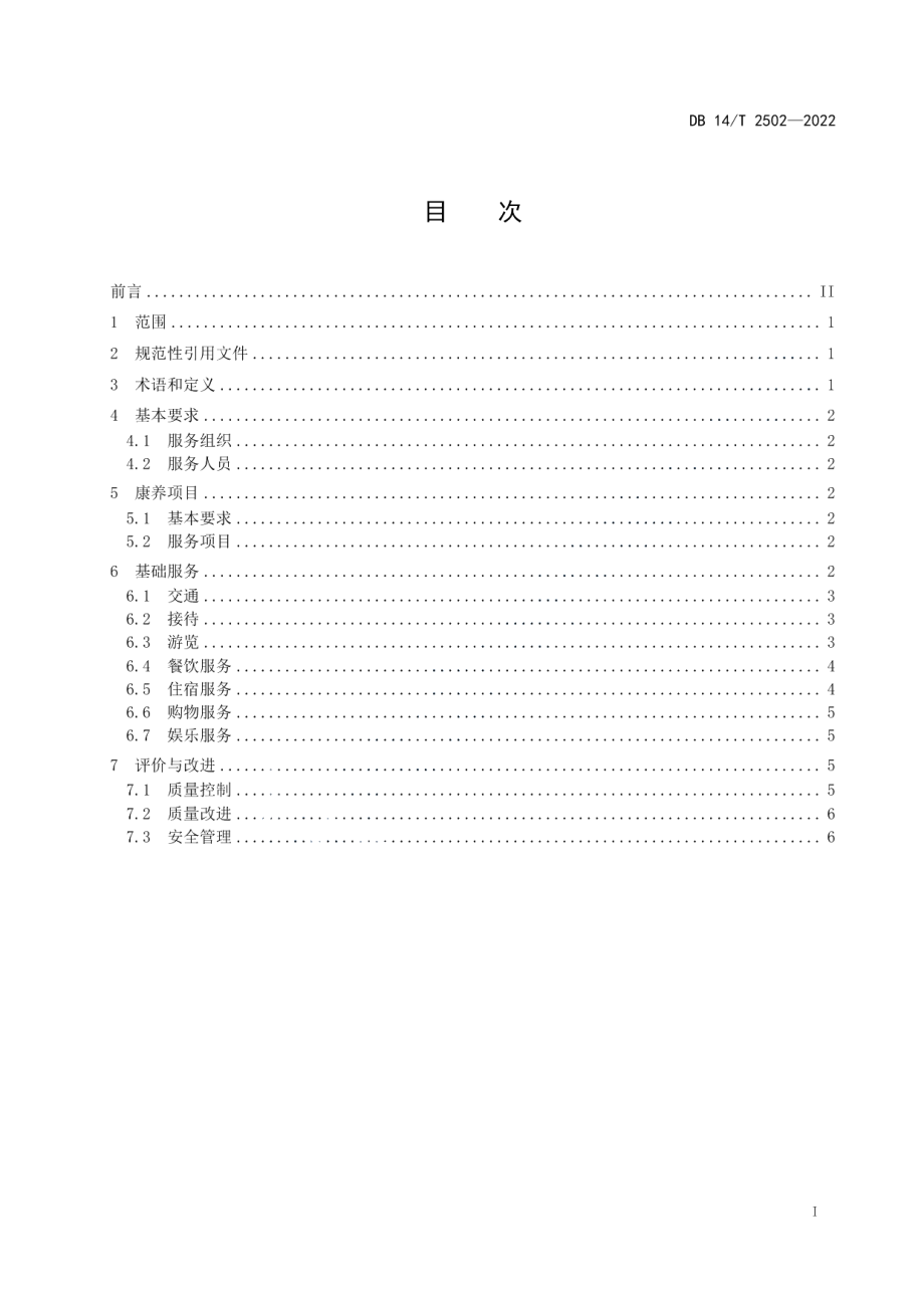 DB14T 2502—2022康养旅游基地服务规范.pdf_第3页