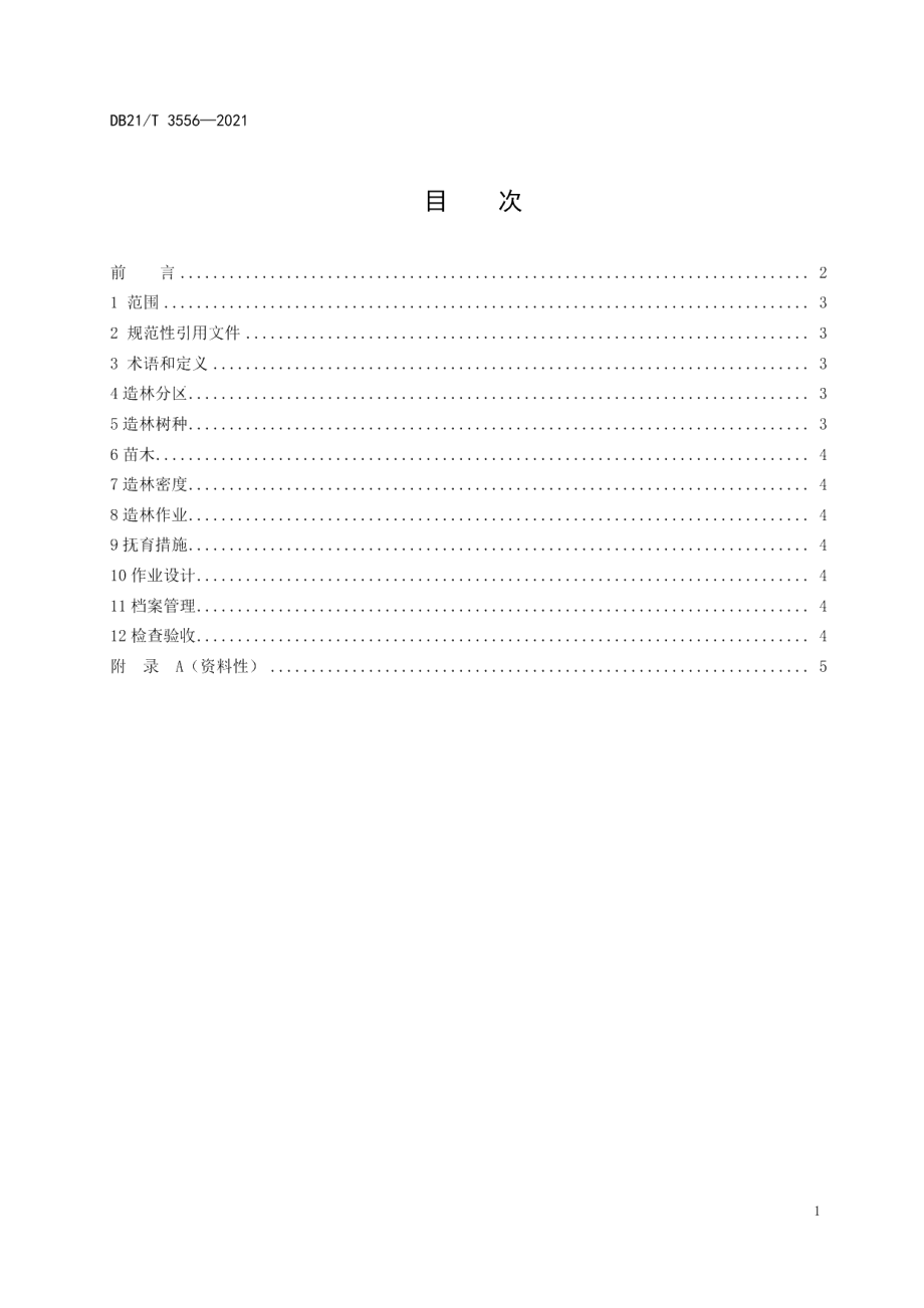 DB21T 3556-2021国家储备林造林技术规程.pdf_第2页