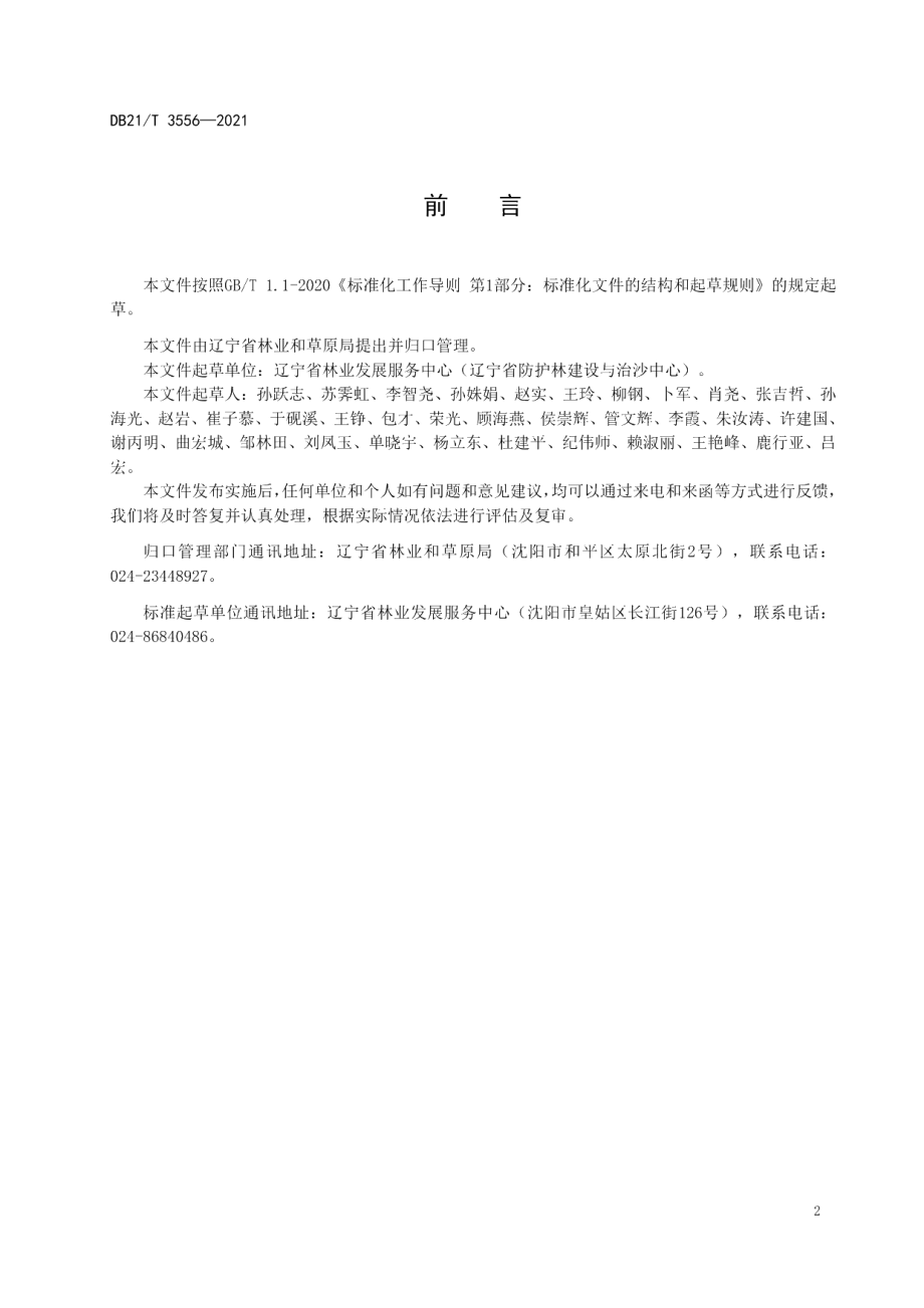 DB21T 3556-2021国家储备林造林技术规程.pdf_第3页