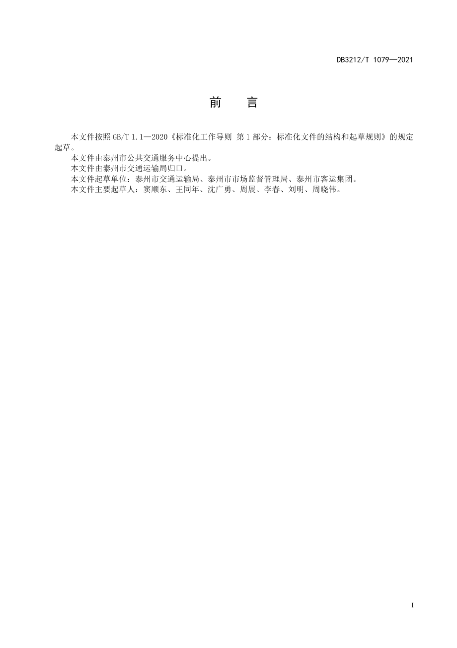 DB3212T 1079—2021公共交通运营服务规范.pdf_第2页