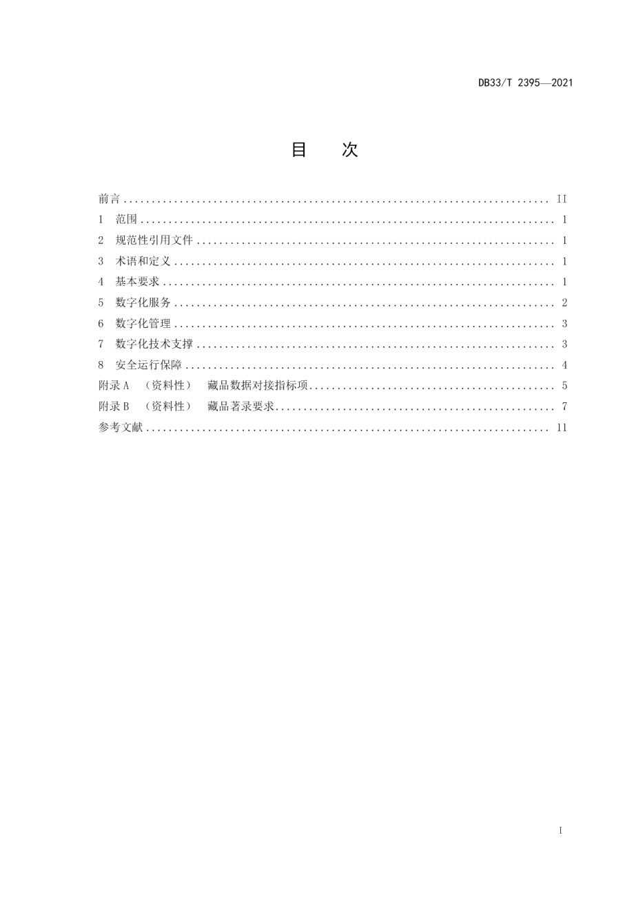 DB33T 2395-2021公共美术馆数字化服务与管理规范.pdf_第3页