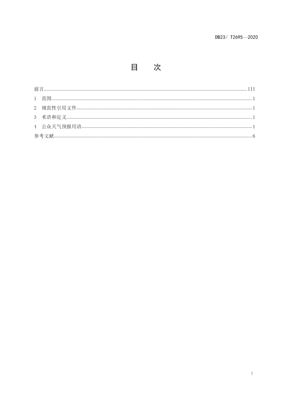 DB23T 2695—2020公众天气预报用语规范.pdf_第2页