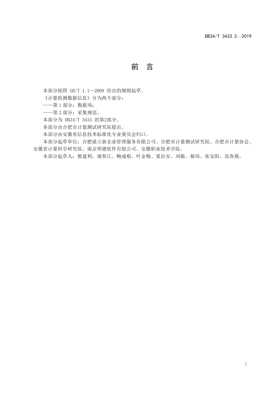 DB34T 3433.2-2019计量检测数据信息 第 2 部分：采集规范.pdf_第3页