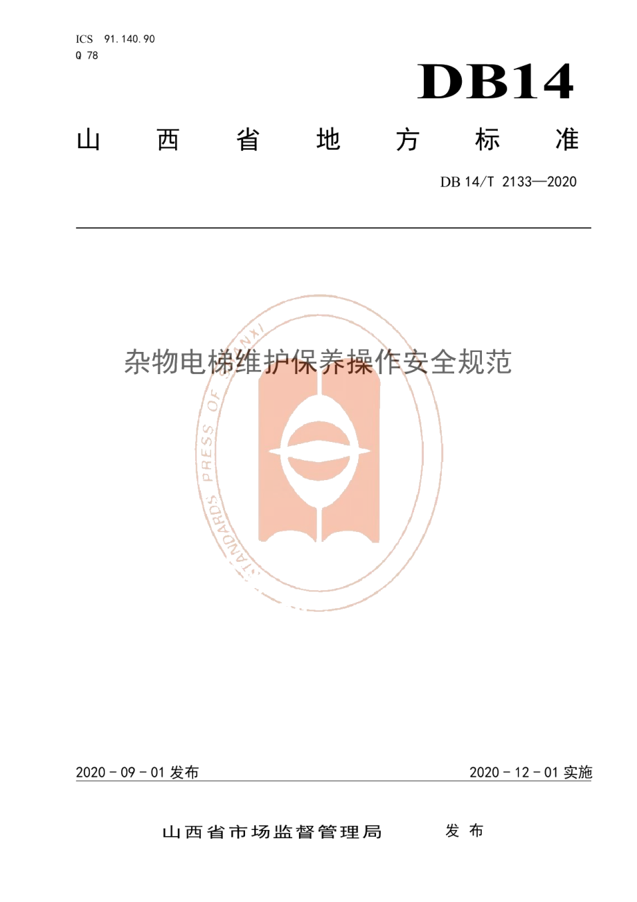 DB14T 2133-2020《杂物电梯维护保养操作安全规范》.pdf_第1页