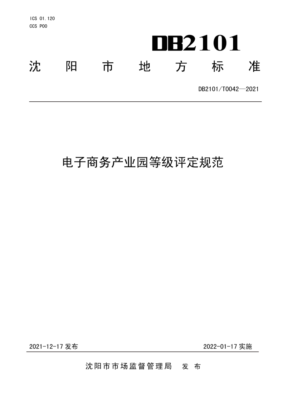 DB2101T0042—2021电子商务产业园等级评定规范.pdf_第1页