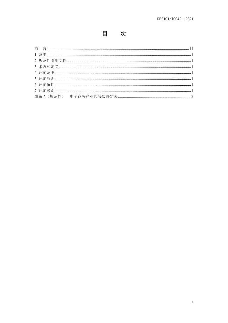 DB2101T0042—2021电子商务产业园等级评定规范.pdf_第3页