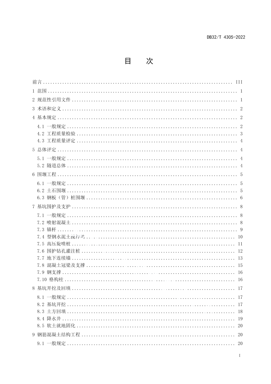 DB32T 4305-2022公路堰筑隧道工程质量检验评定规程.pdf_第3页