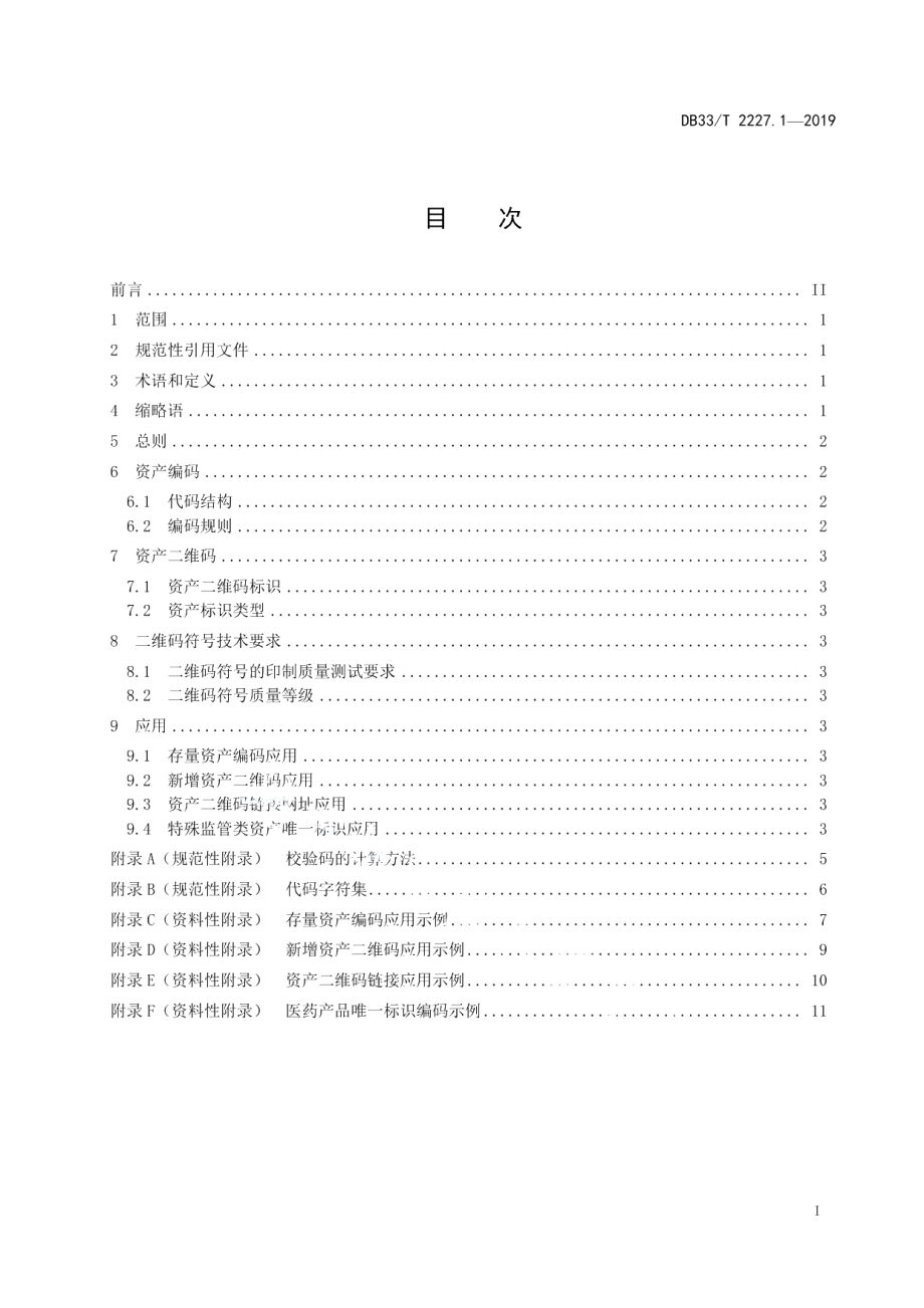 DB33T 2227.1-2019资产分类与编码规范 第1部分：资产编码与条码表示.pdf_第2页