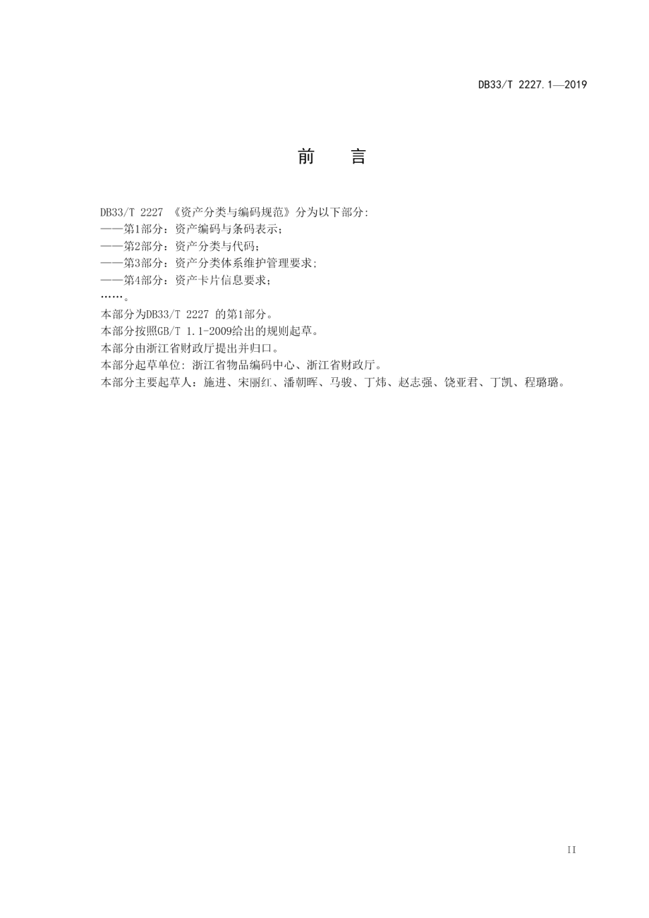 DB33T 2227.1-2019资产分类与编码规范 第1部分：资产编码与条码表示.pdf_第3页