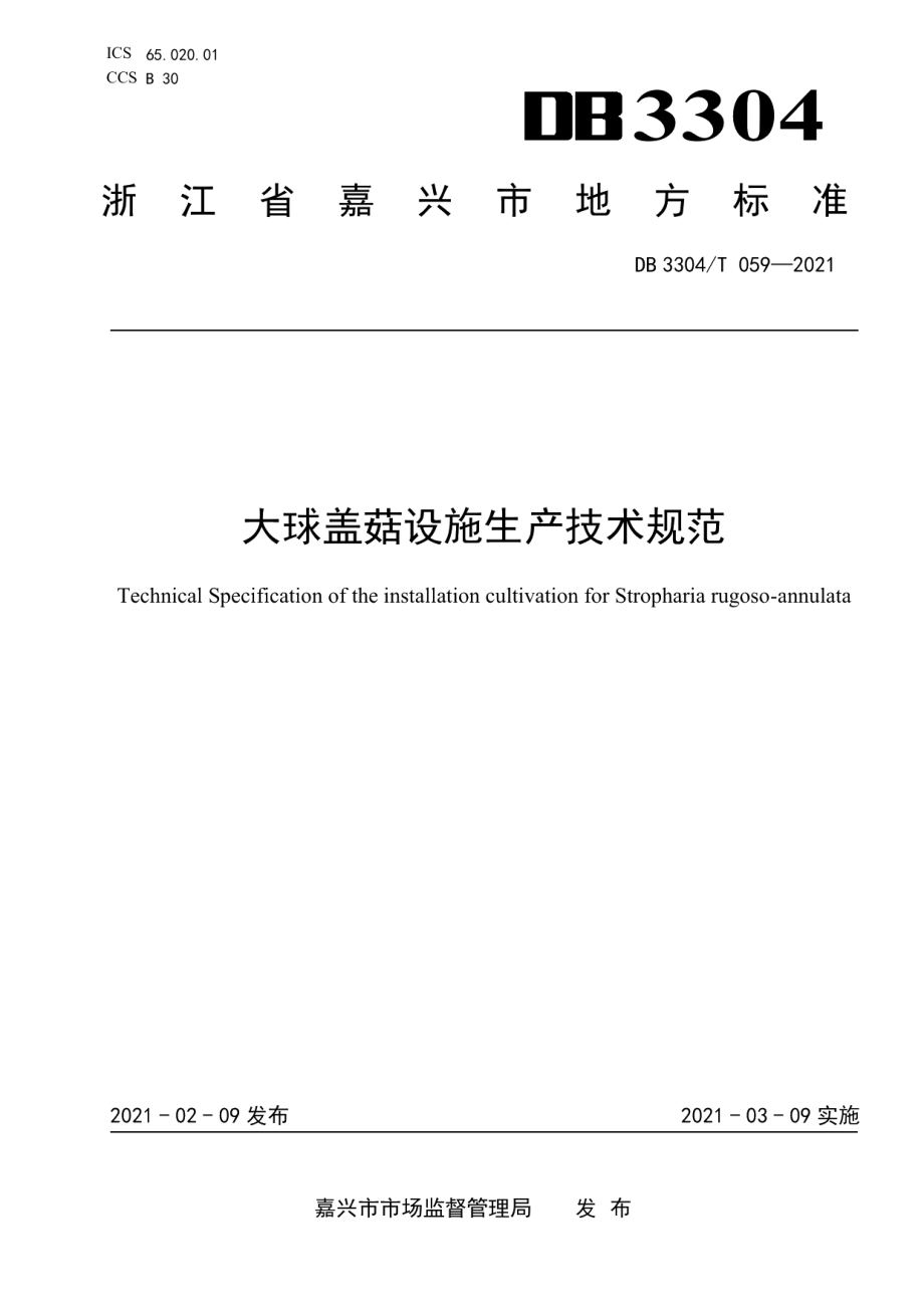 DB3304T 059－2021大球盖菇设施生产技术规范.pdf_第1页