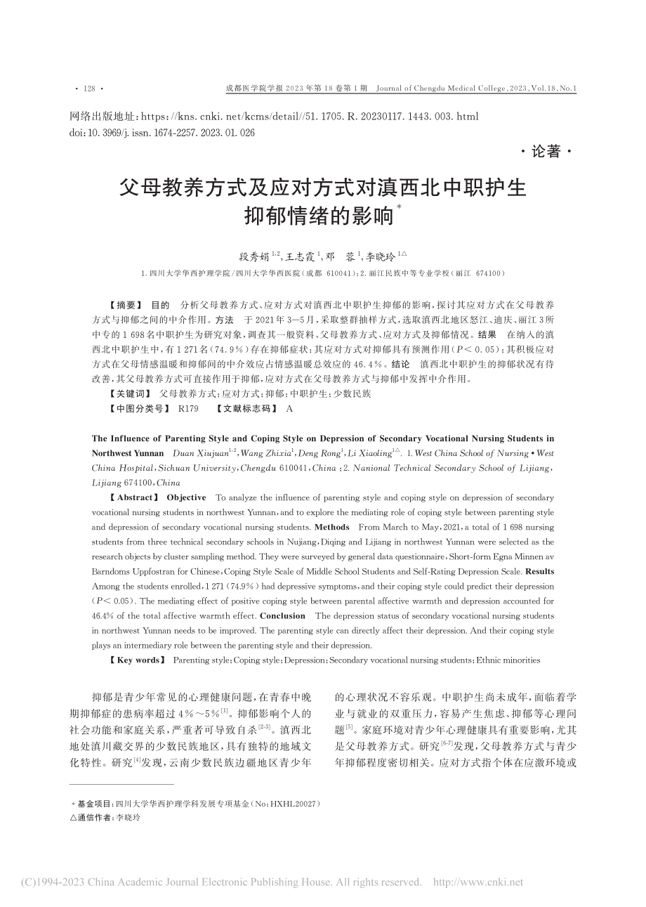 父母教养方式及应对方式对滇西北中职护生抑郁情绪的影响_段秀娟.pdf_第1页