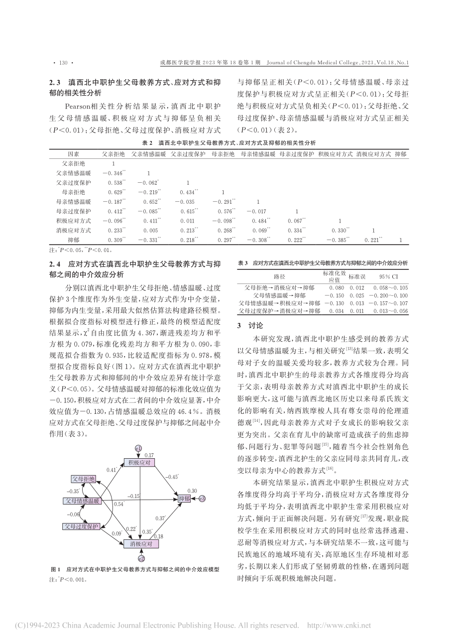 父母教养方式及应对方式对滇西北中职护生抑郁情绪的影响_段秀娟.pdf_第3页