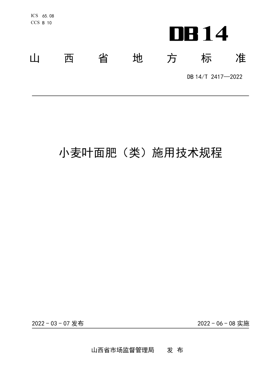 DB14T 2417—2022小麦叶面肥(类)施用技术规程.pdf_第1页