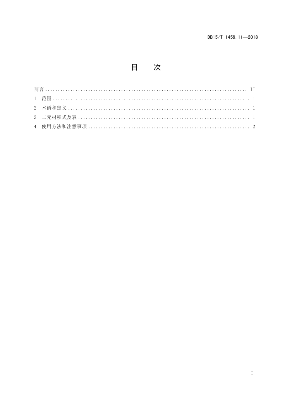 DB15T 1459.11-2018人工油松二元立木材积表.pdf_第3页