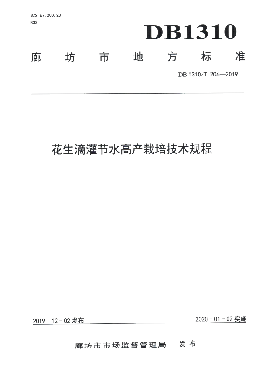 DB1310T 206-2019花生滴灌节水高产栽培技术规程.pdf_第1页