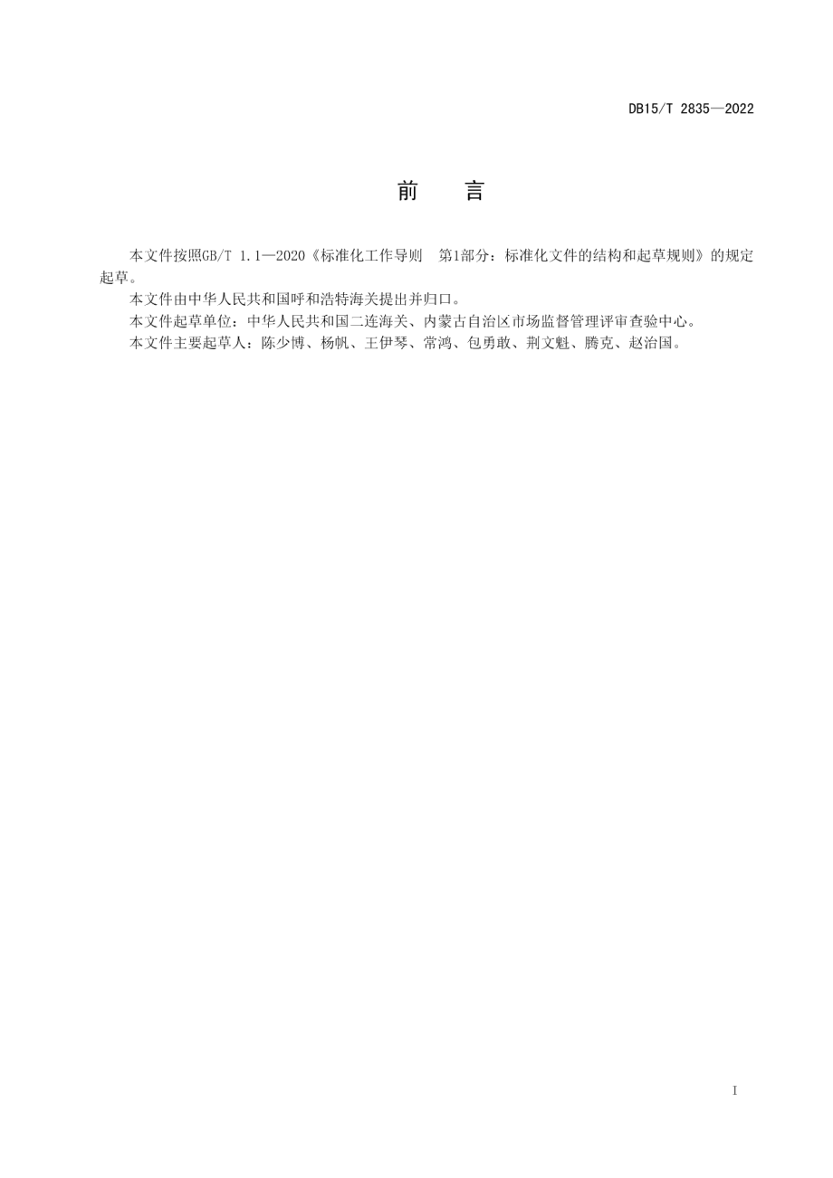 DB15T 2835—2022马驽巴贝斯虫检测 PCR法.pdf_第3页