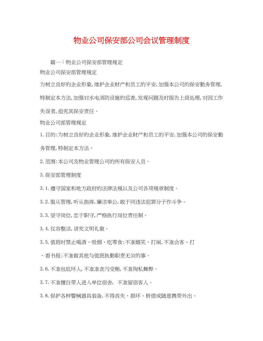 2023年物业公司保安部公司会议管理制度2.docx_第1页