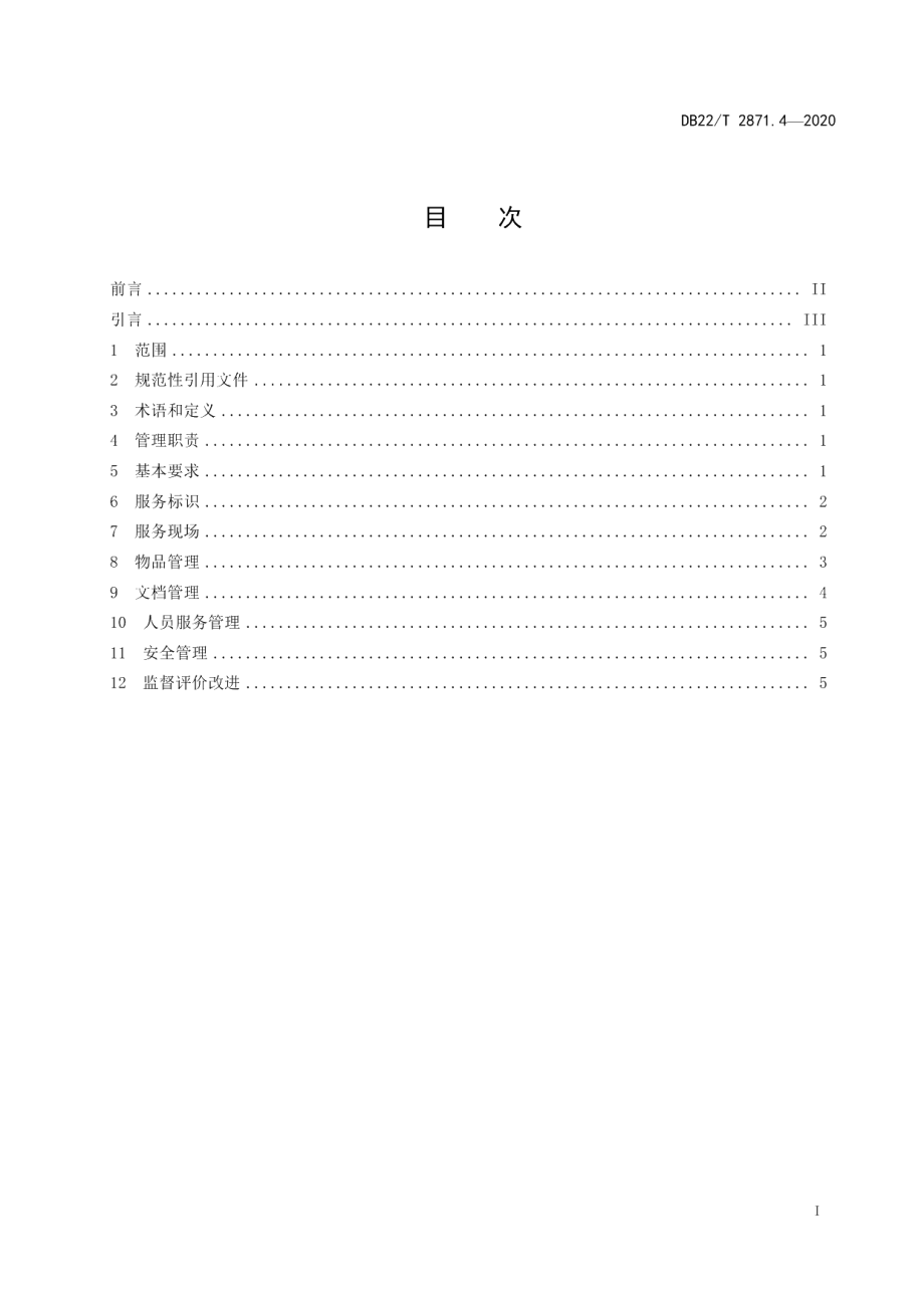 DB22T 2871.4-2020政务服务“最多跑一次”工作规范第 4 部分：政务大厅现场管理.pdf_第3页