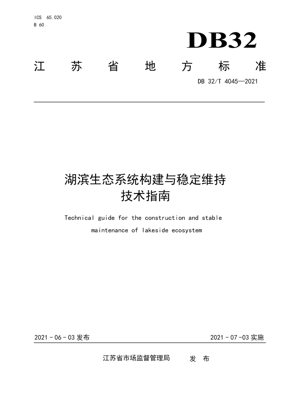 DB32T 4045-2021湖滨生态系统构建与稳定维持技术指南.pdf_第1页