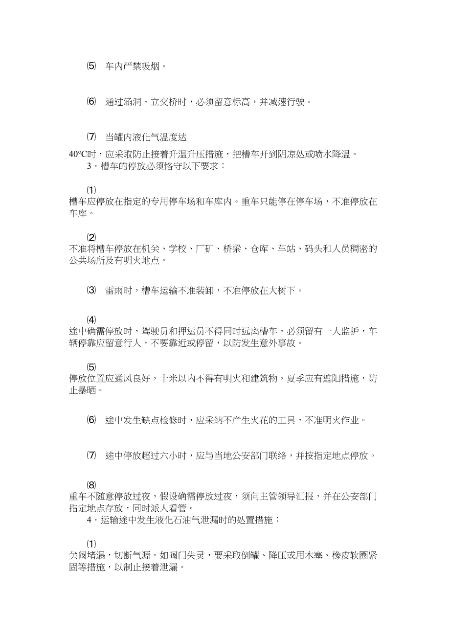 2023年液化石ۥ油气运输安全管理制度.docx_第2页