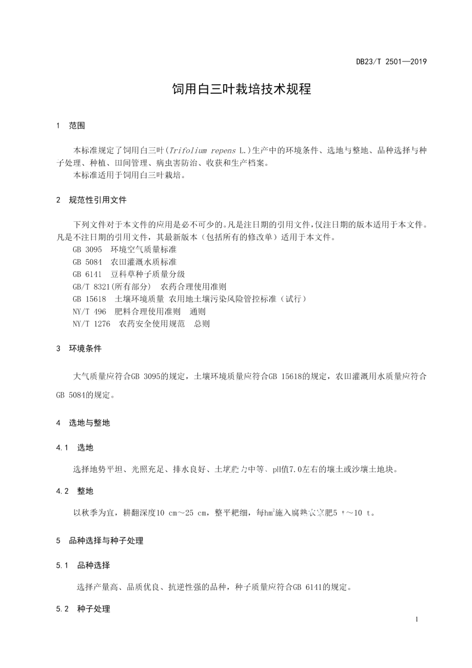 DB23T 2501—2019饲用白三叶栽培技术规程.pdf_第3页