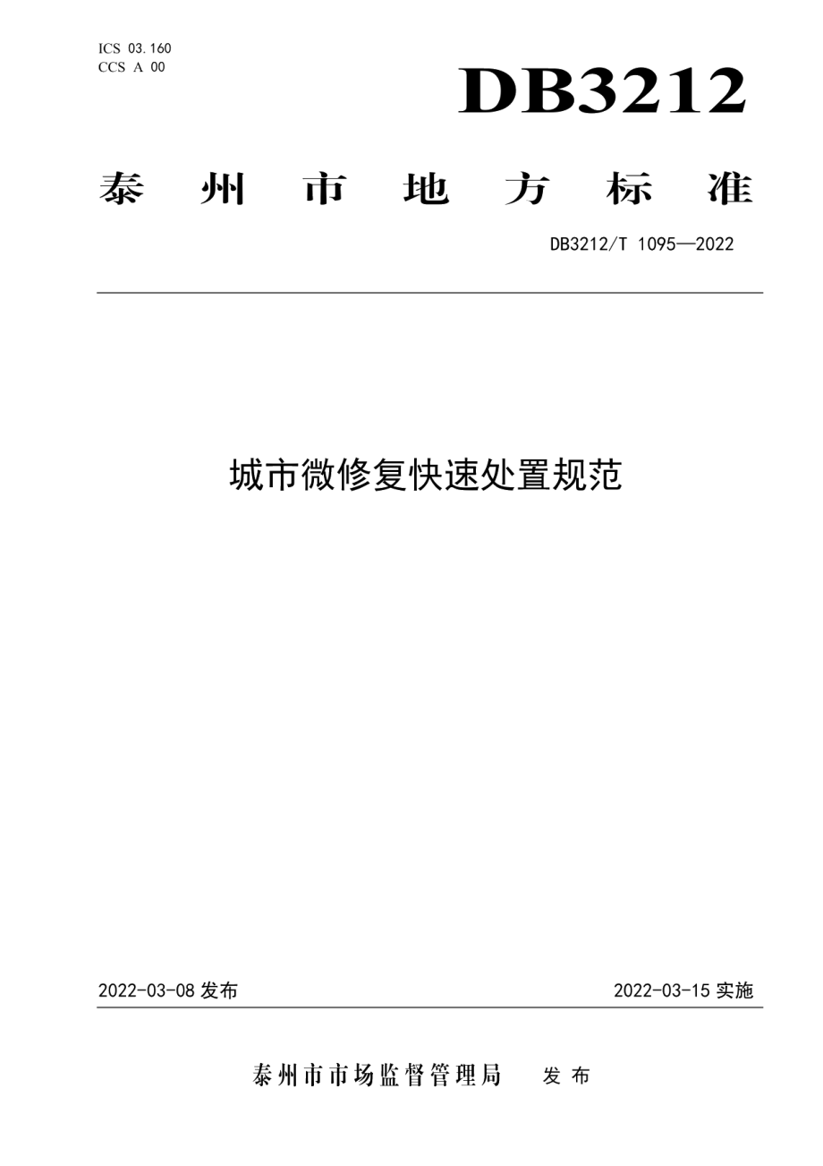 DB3212T 1095—2022城市微修复快速处置规范.pdf_第1页