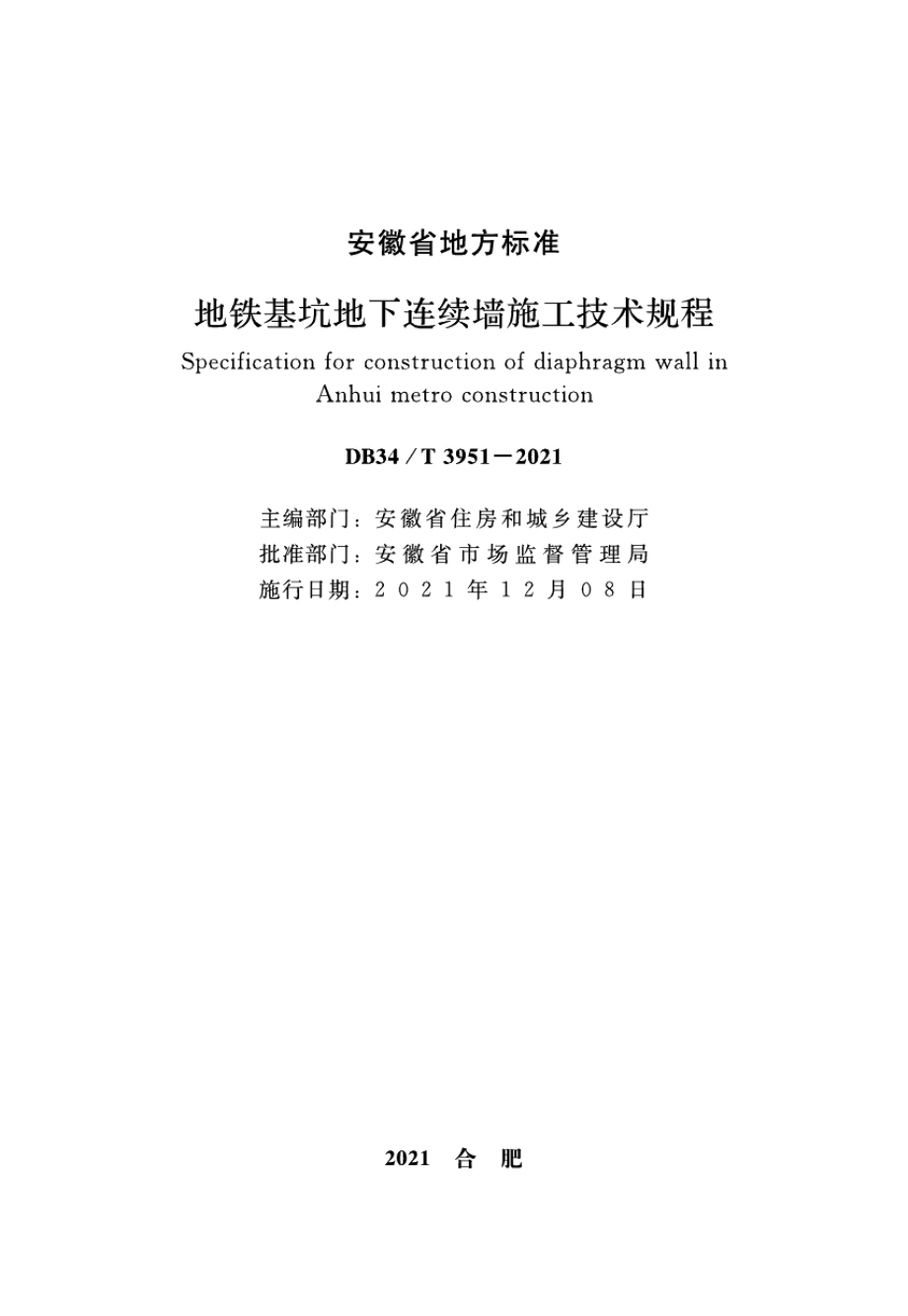 DB34T 3951-2021地铁基坑地下连续墙施工技术规程.pdf_第2页