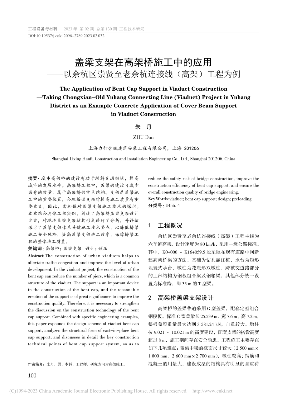 盖梁支架在高架桥施工中的应...余杭连接线（高架）工程为例_朱丹.pdf_第1页