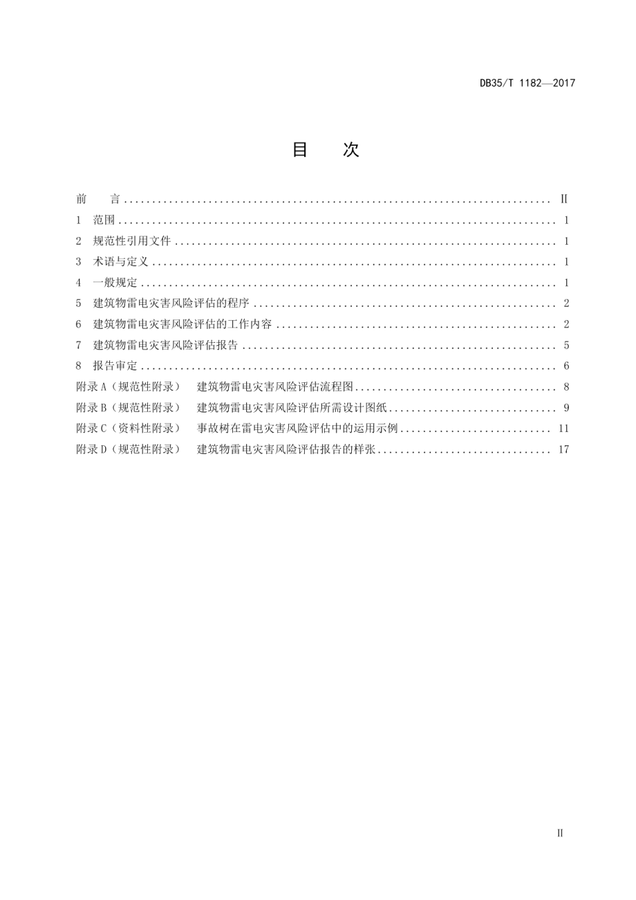 DB35T 1182-2017建筑物雷电灾害风险评估导则.pdf_第3页