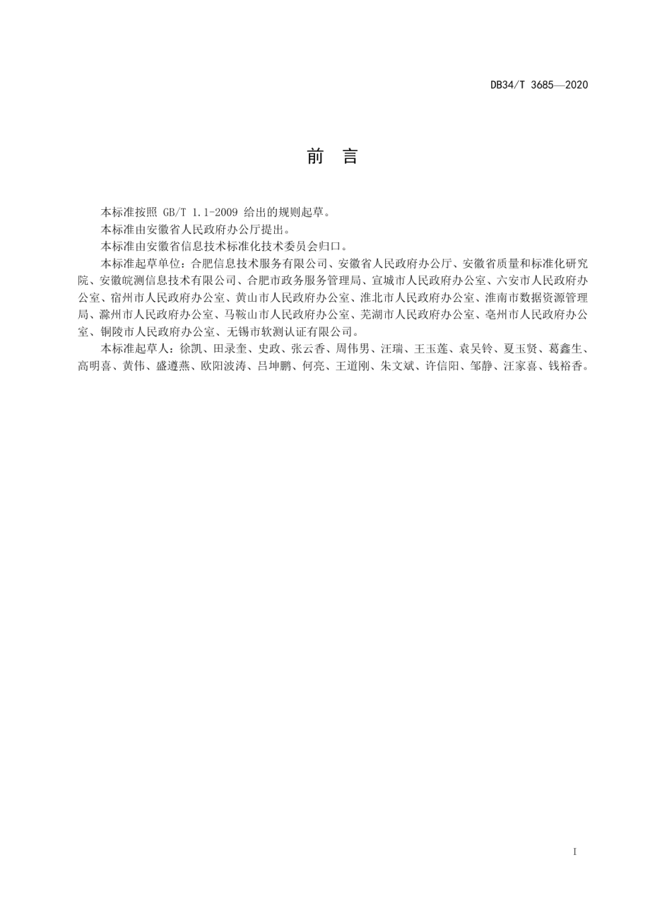 DB34T 3685-2020统一政府热线服务平台建设规范.pdf_第3页