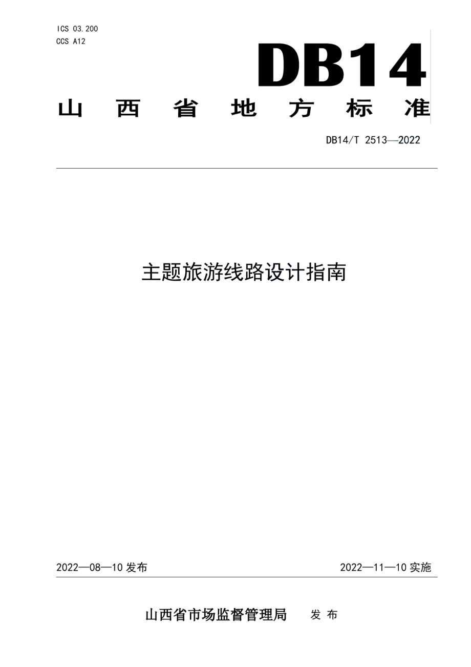 DB14T 2513—2022主题旅游线路设计指南.pdf_第1页