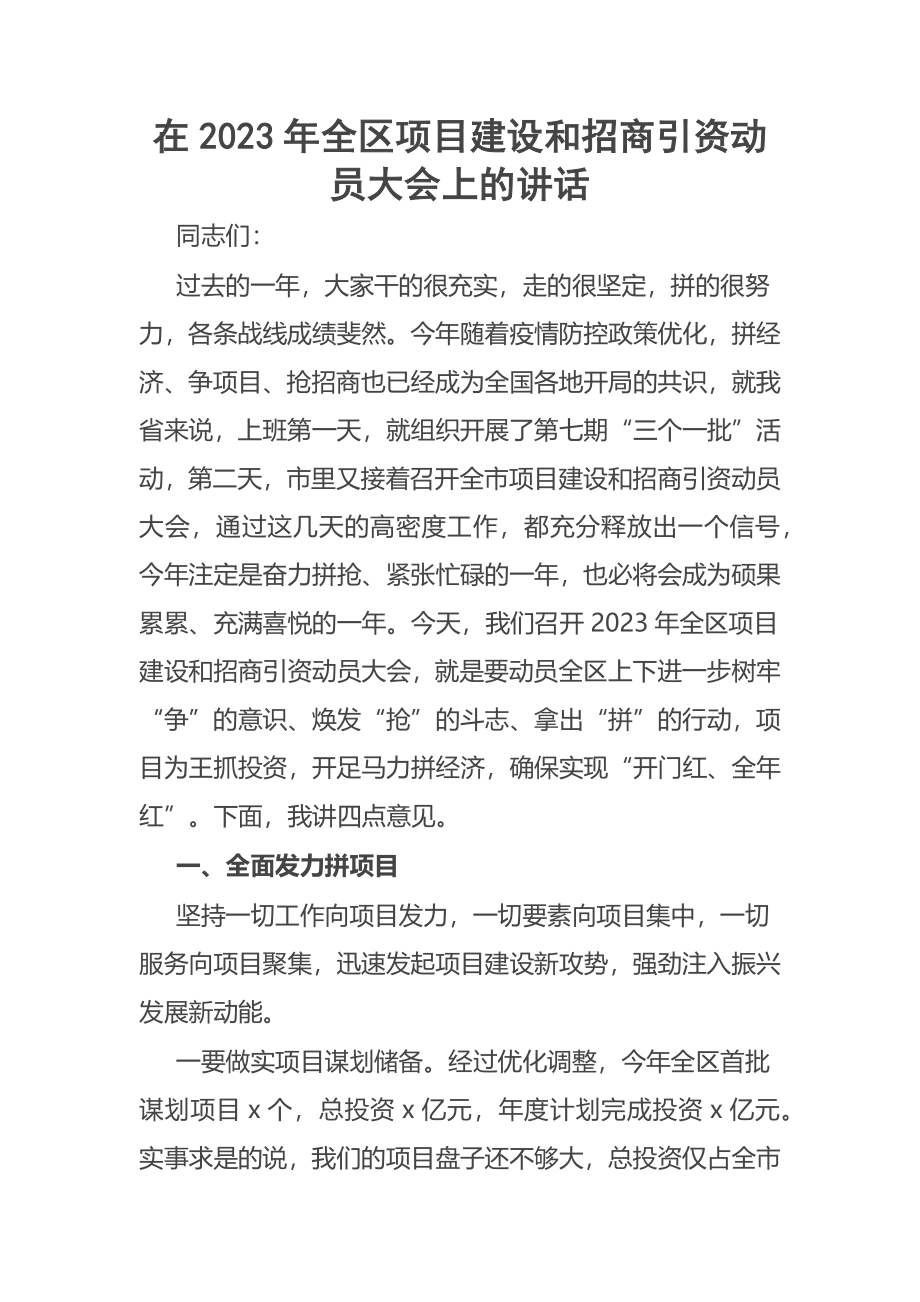 在2023年全区项目建设和招商引资动员大会上的讲话范文 .docx_第1页