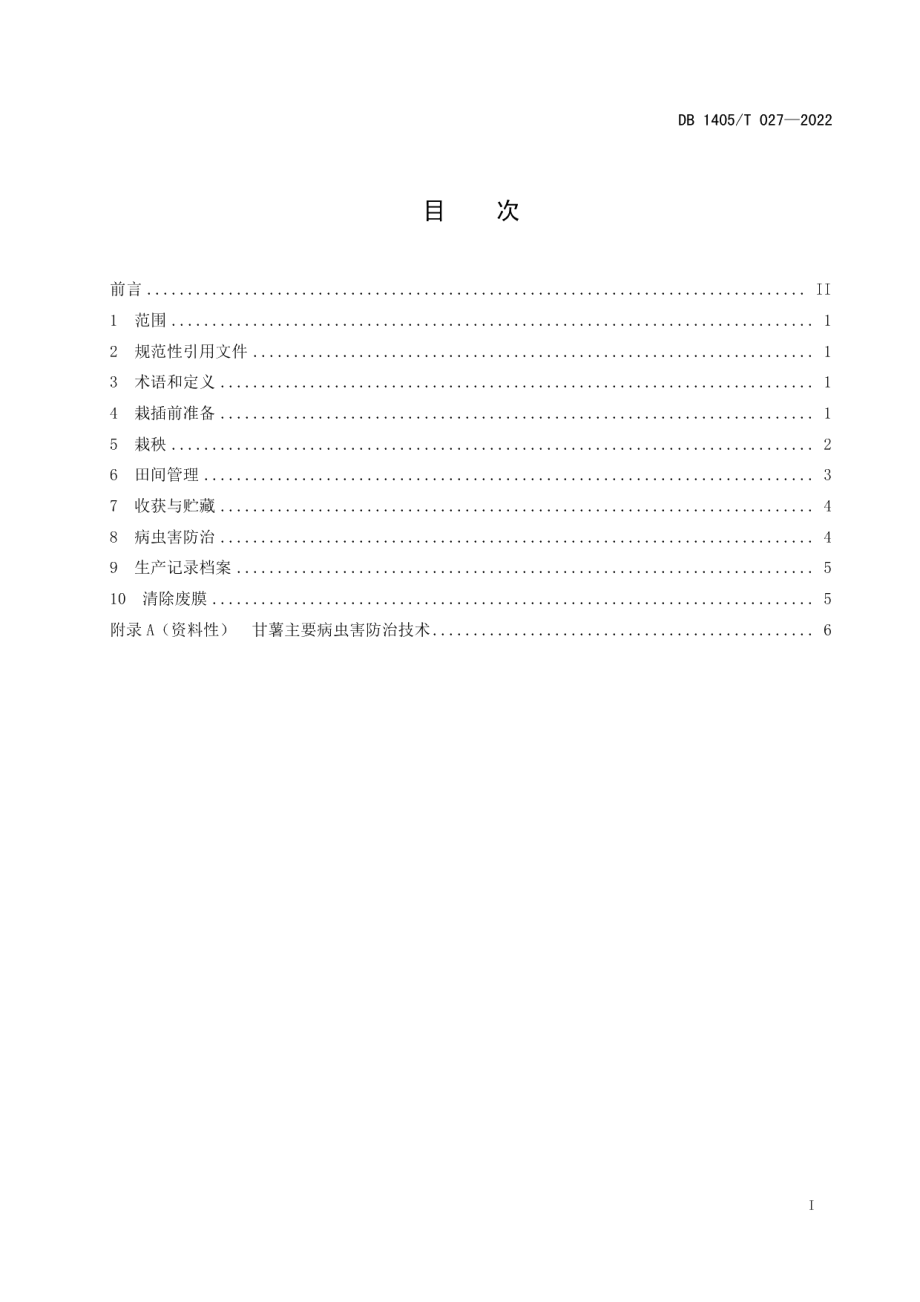 DB1405T 027-2022甘薯机械化种植技术规程.pdf_第3页