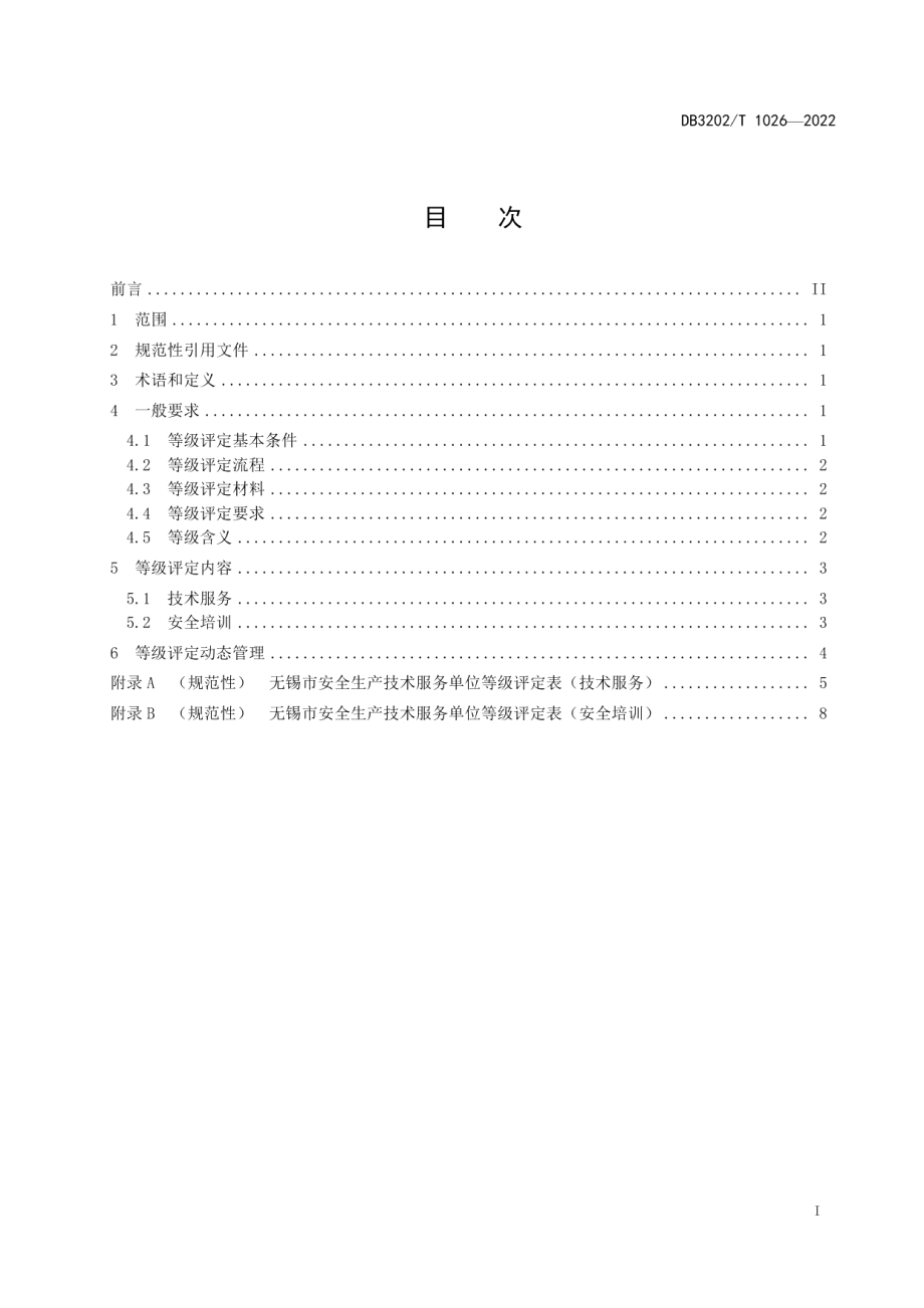 DB3202T 1026-2022无锡市安全生产技术服务单位等级评定规范.pdf_第2页