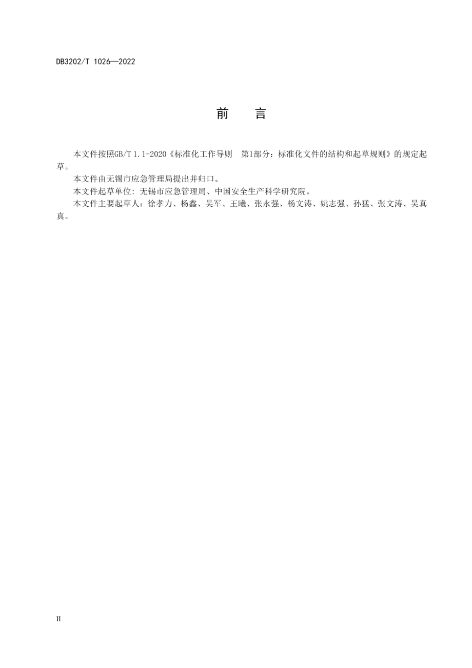 DB3202T 1026-2022无锡市安全生产技术服务单位等级评定规范.pdf_第3页