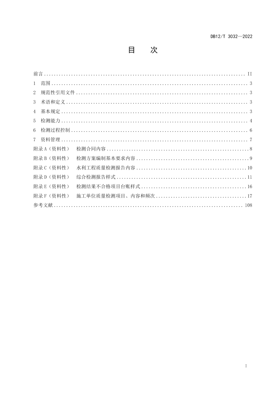 DB12T 3032—2022水利工程建设质量检测管理规范.pdf_第2页