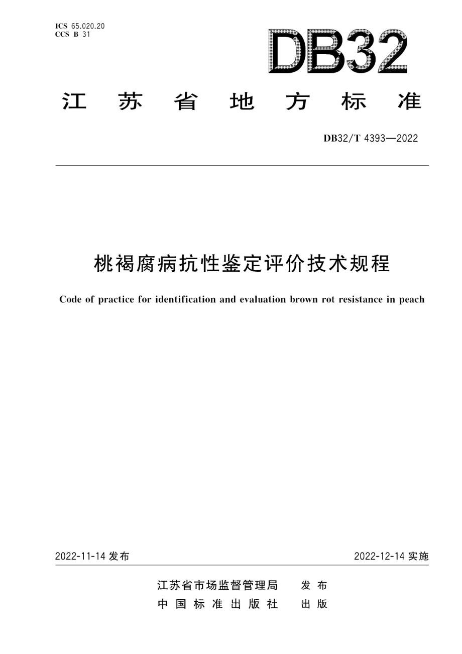 DB32T 4393-2022桃褐腐病抗性鉴定评价技术规程.pdf_第1页