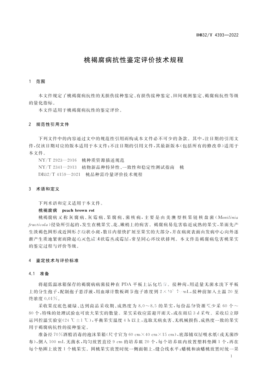 DB32T 4393-2022桃褐腐病抗性鉴定评价技术规程.pdf_第3页