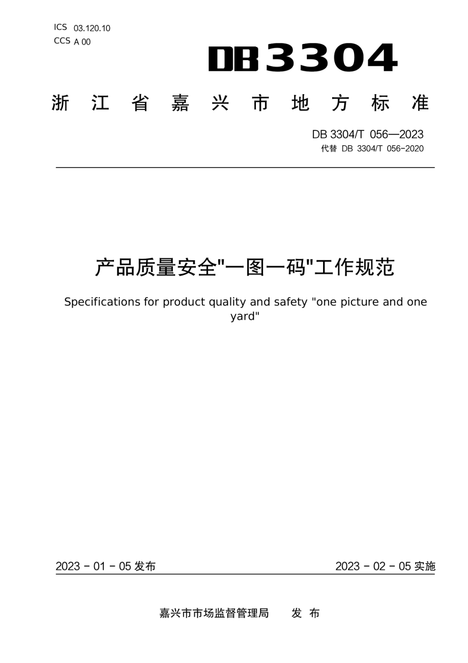 DB3304T 056－2023产品质量安全“一图一码”工作规范.pdf_第1页