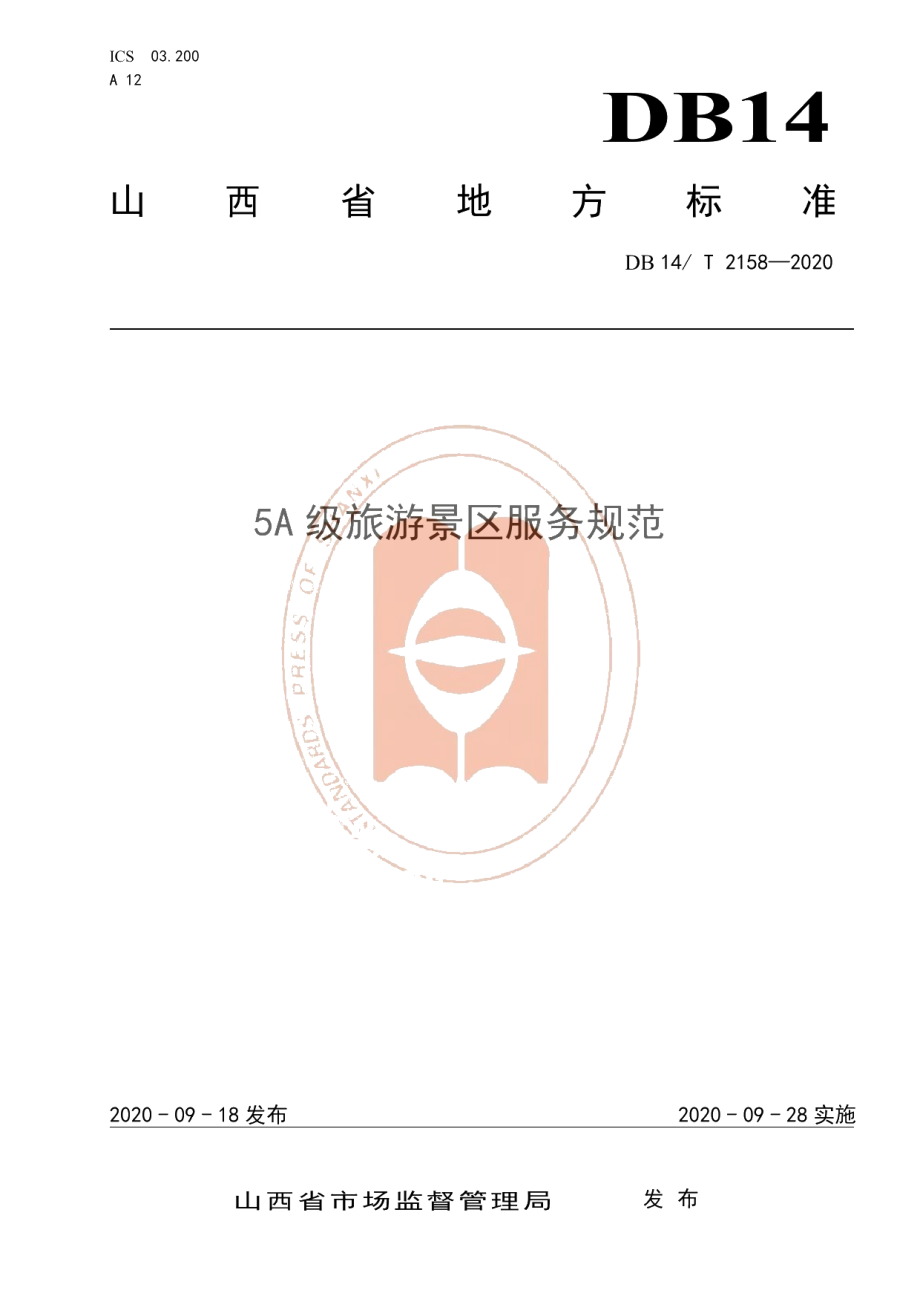 DB14T2158-2020《5A 级旅游景区服务规范》.pdf_第1页