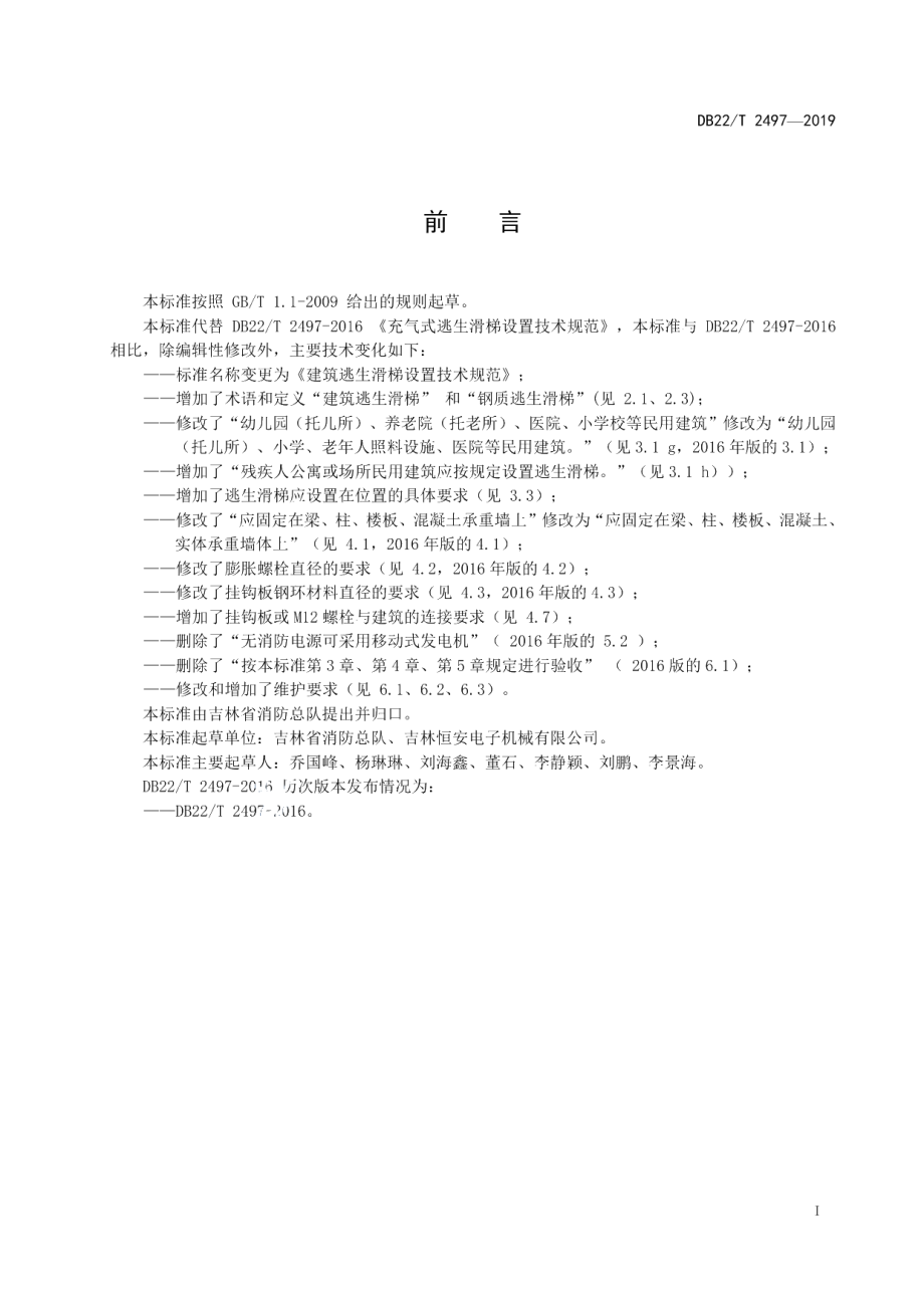 DB22T 2497-2019建筑逃生滑梯设置技术规范.pdf_第3页