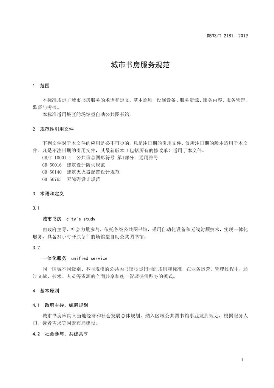 DB33T 2181-2019城市书房服务规范.pdf_第3页