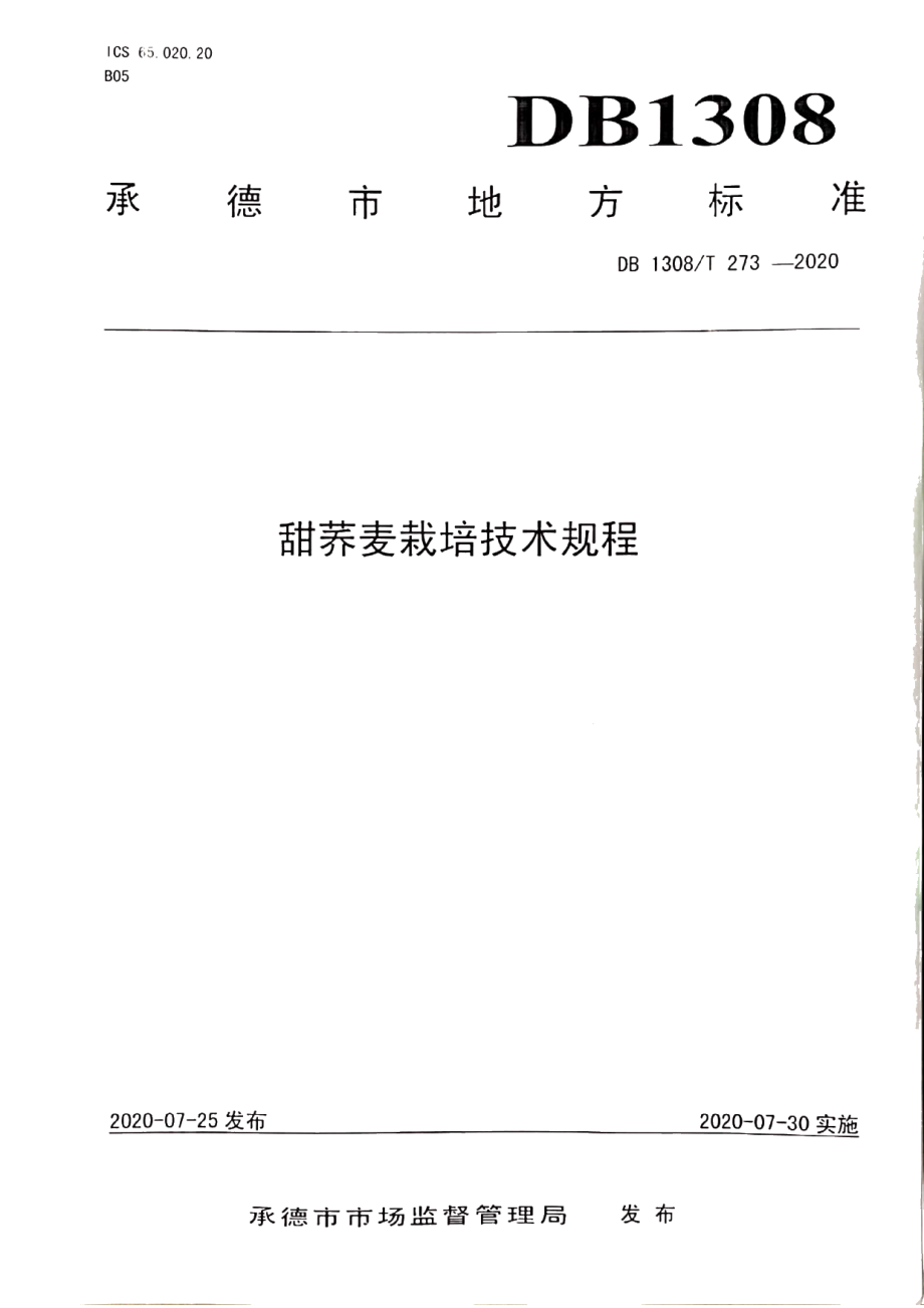 DB1308T 273-2020甜荞麦栽培技术规程.pdf_第1页