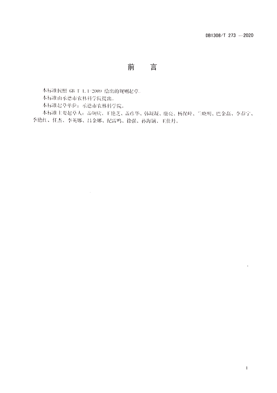 DB1308T 273-2020甜荞麦栽培技术规程.pdf_第2页