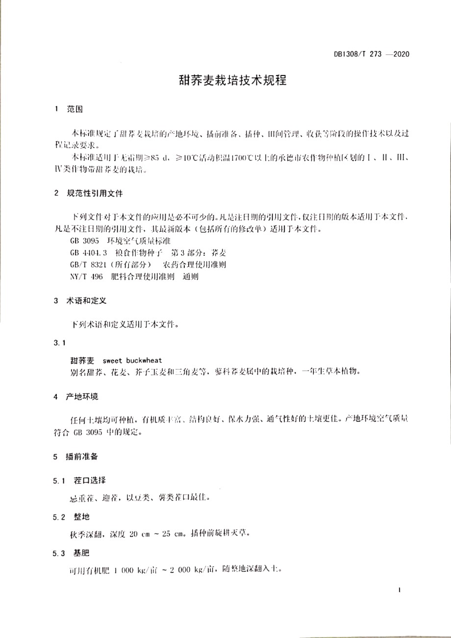 DB1308T 273-2020甜荞麦栽培技术规程.pdf_第3页