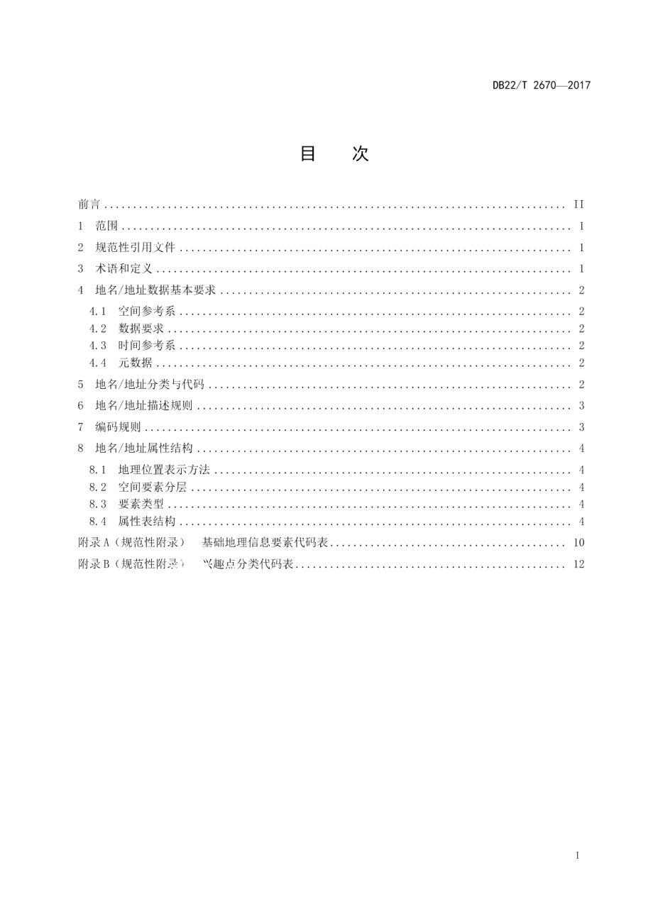 DB22T 2670-2017吉林省地名地址编码与属性结构规则.pdf_第3页