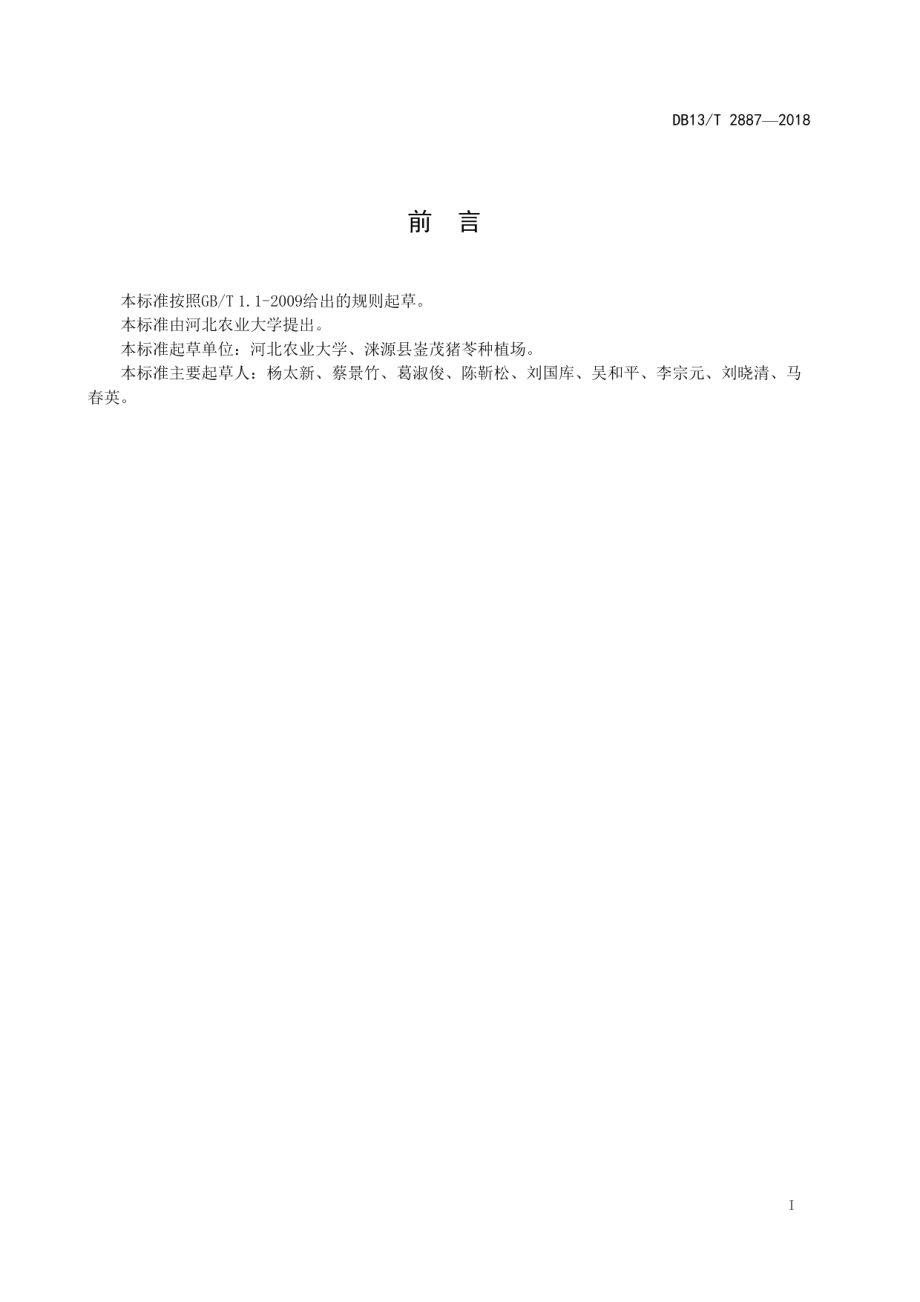 DB13T 2887-2018中药材种苗质量标准 猪苓.pdf_第3页