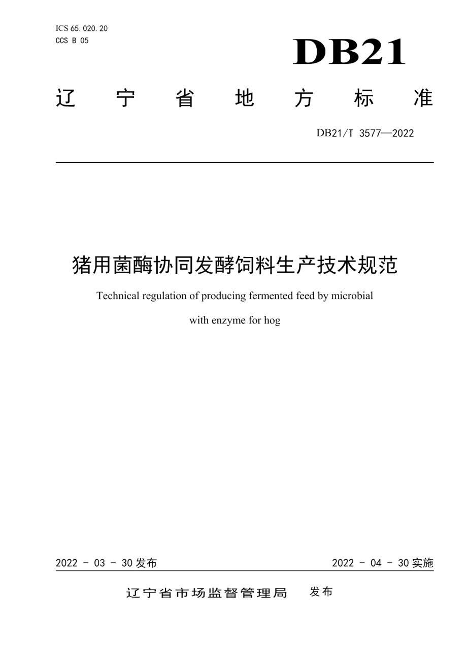 DB21T 3577-2022猪用菌酶协同发酵饲料生产技术规范.pdf_第1页